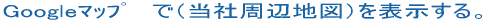 google�}�b�v�@�Łi���Ў��Ӓn�}�j��\������B